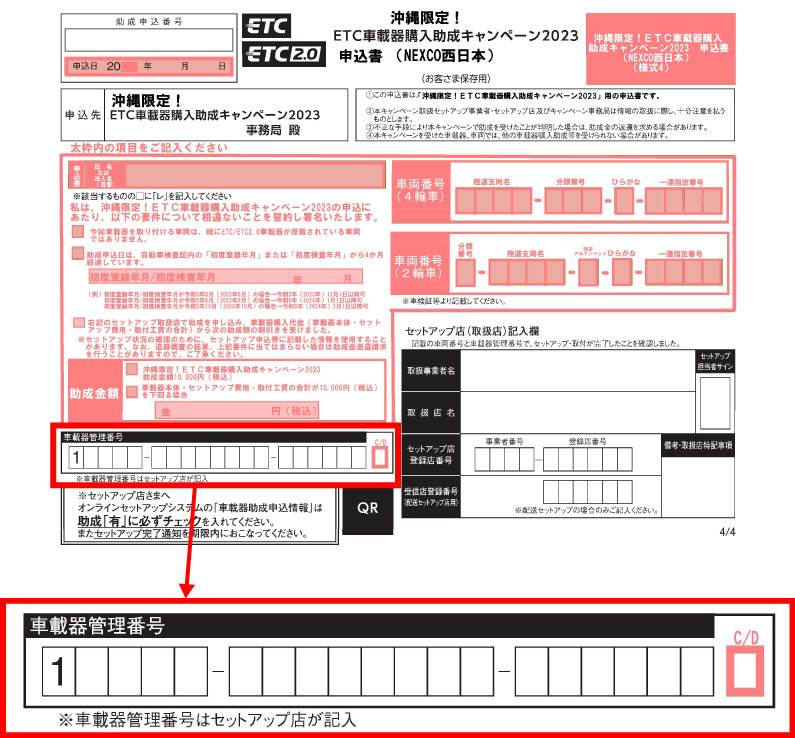 沖縄県ETC車載器購入助成キャンペーン2023申込書