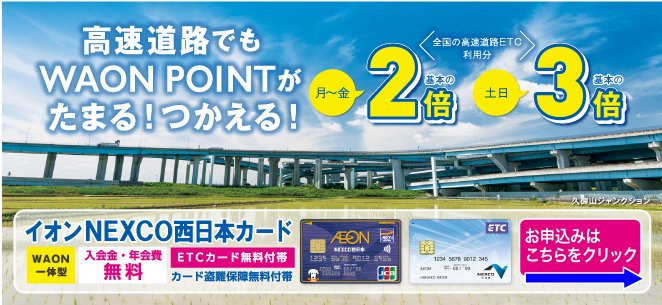 高速道路でWAONPOINTが貯まる！使える！イオンNEXCO西日本カード