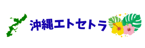 沖縄エトセトラ